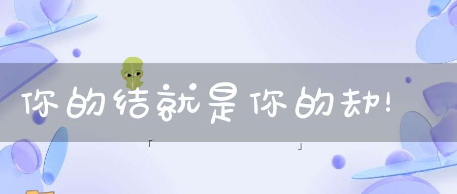 你的结就是你的劫！
