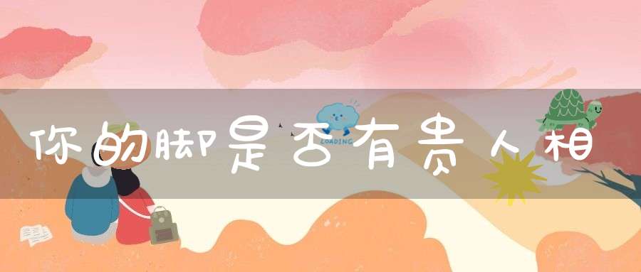 你的脚是否有贵人相