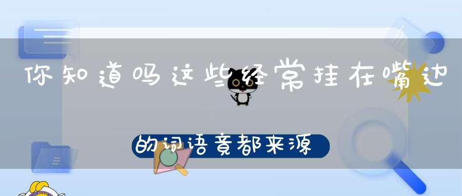 你知道吗这些经常挂在嘴边的词语竟都来源于《道德经》！