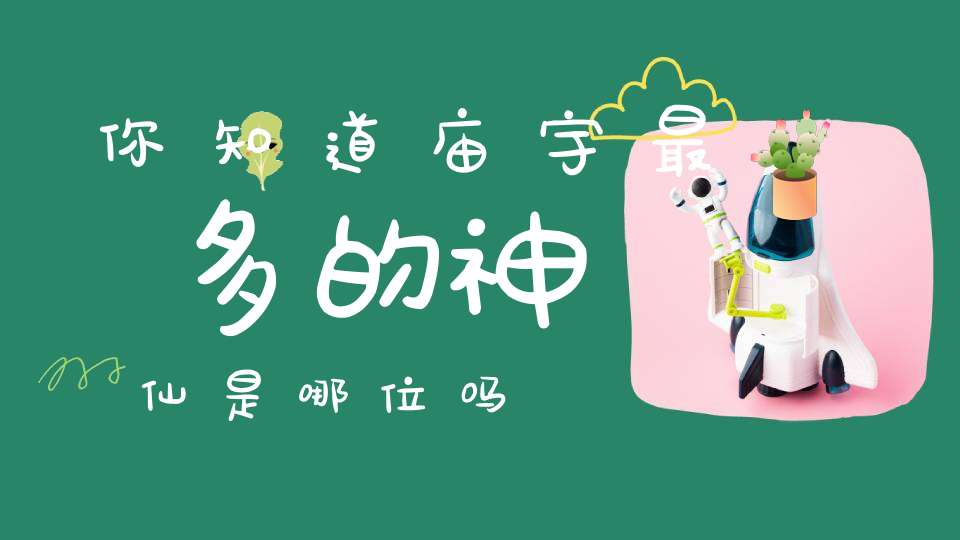 你知道庙宇最多的神仙是哪位吗