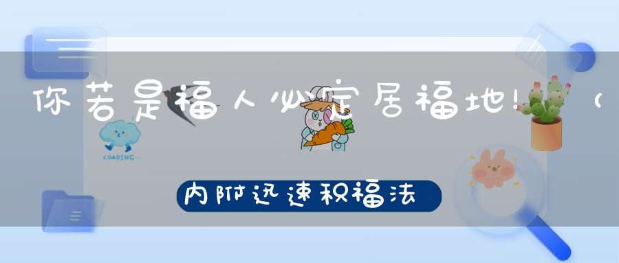 你若是福人必定居福地！（内附迅速积福法门）