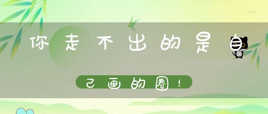你走不出的是自己画的圈！