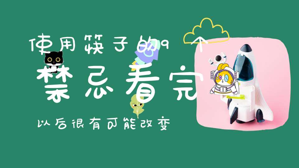 使用筷子的9个禁忌看完以后很有可能改变你的一生