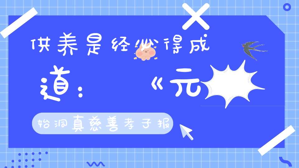 供养是经必得成道：《元始洞真慈善孝子报恩成道经》