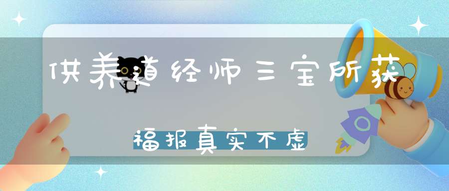供养道经师三宝所获福报真实不虚