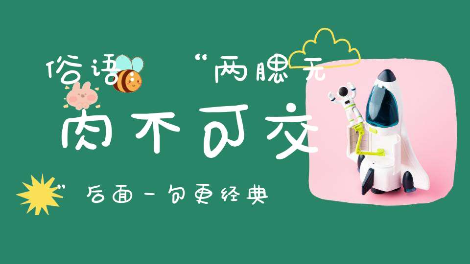 俗语：“两腮无肉不可交”后面一句更经典却少有人知！