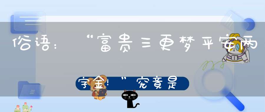 俗语：“富贵三更梦平安两字金！”究竟是什么意思呢