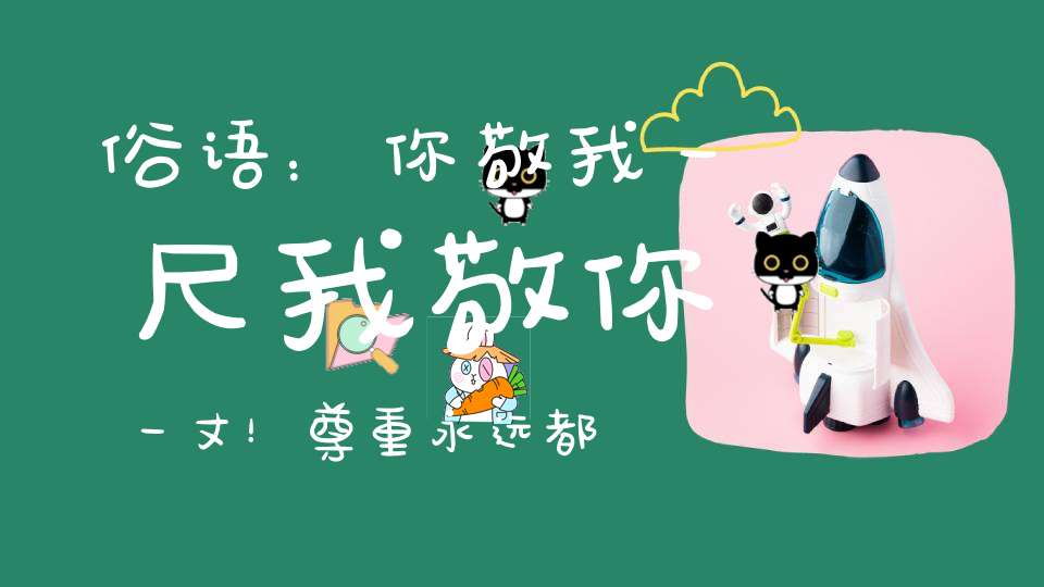 俗语：你敬我一尺我敬你一丈！尊重永远都是相互的！