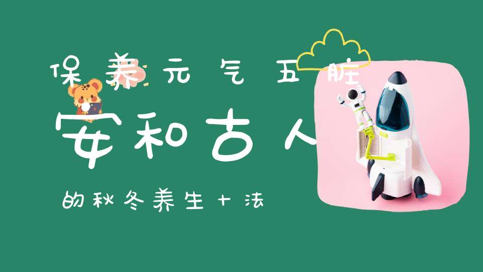 保养元气五脏安和古人的秋冬养生十法