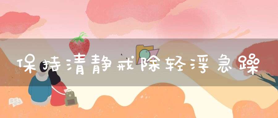 保持清静戒除轻浮急躁