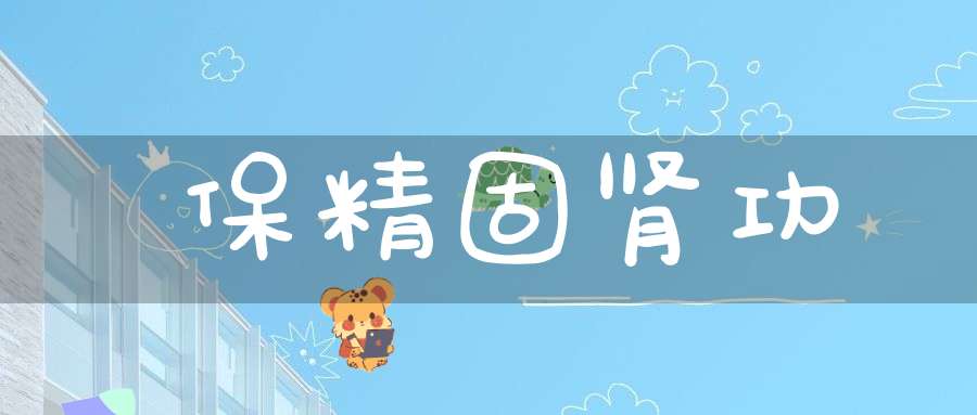 保精固肾功