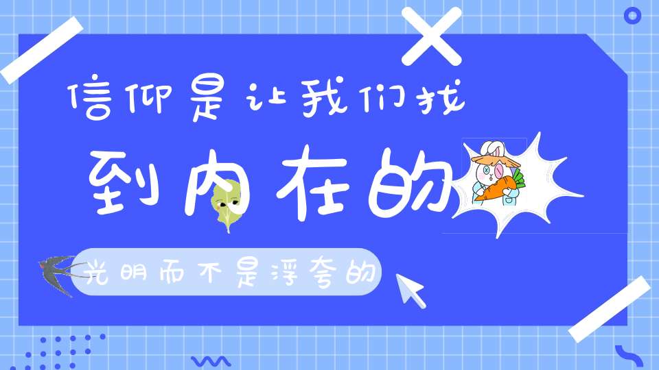 信仰是让我们找到内在的光明而不是浮夸的外表！