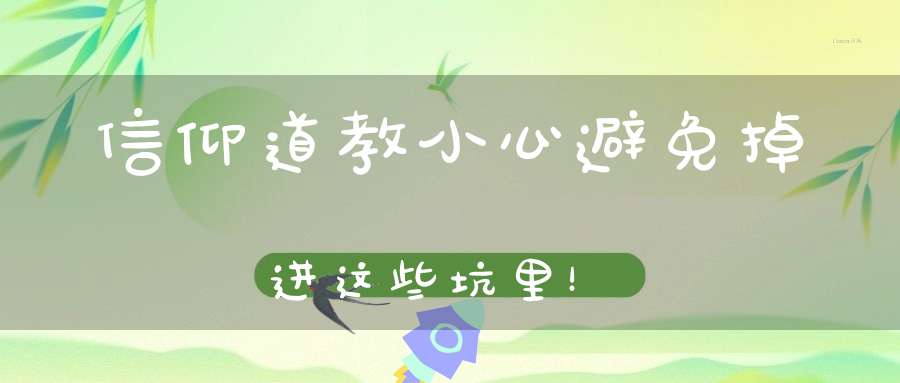 信仰道教小心避免掉进这些坑里！