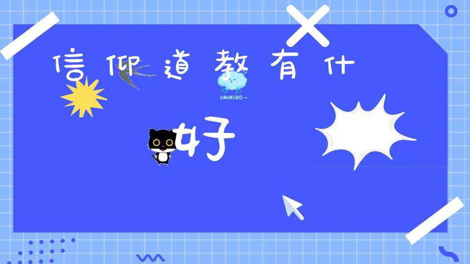 信仰道教有什麼好處
