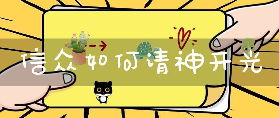信众如何请神开光