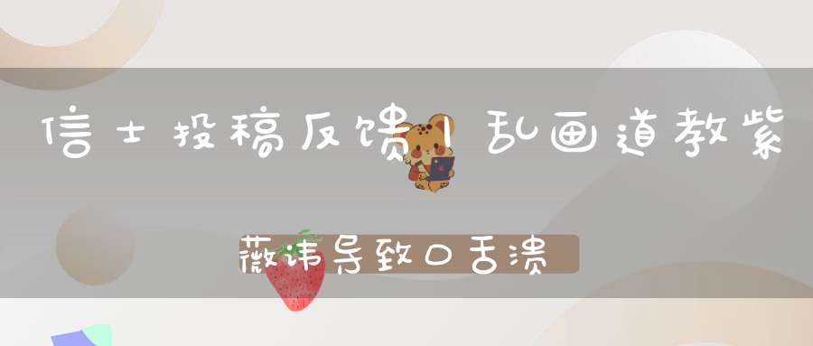 信士投稿反馈丨乱画道教紫薇讳导致口舌溃烂、灵验实录