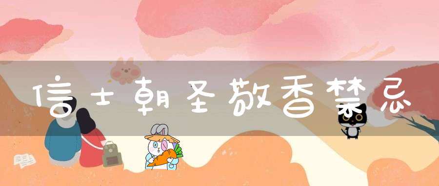 信士朝圣敬香禁忌