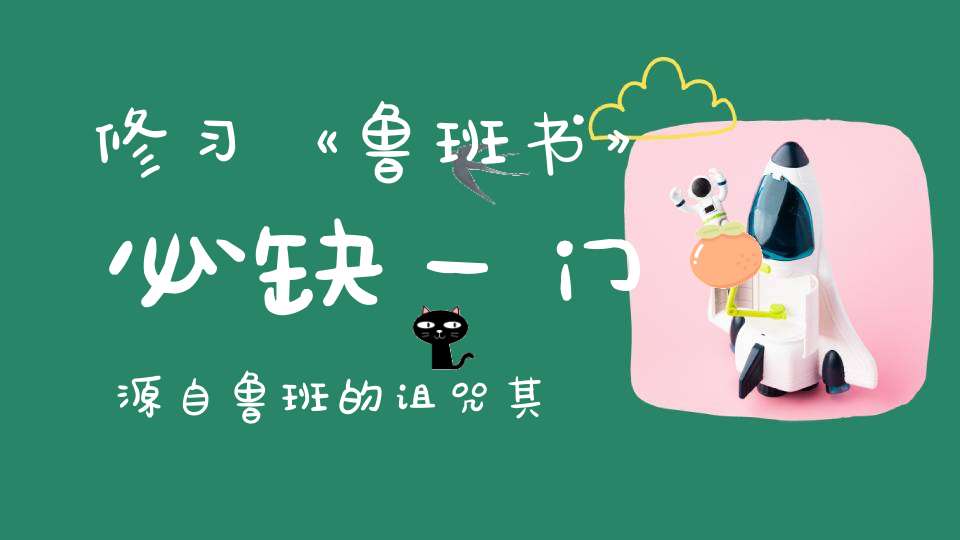 修习《鲁班书》必缺一门源自鲁班的诅咒其实牵扯天道秘密！