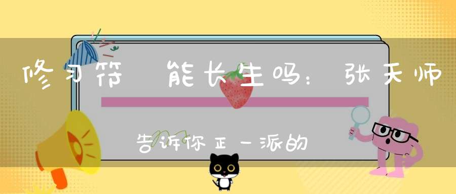 修习符箓能长生吗：张天师告诉你正一派的秘密丨崆峒问答