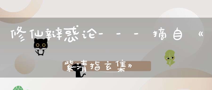 修仙辩惑论---摘自《紫清指玄集》