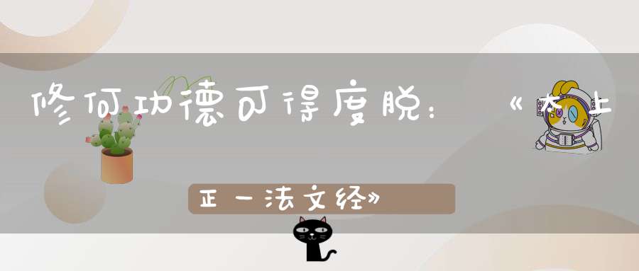 修何功德可得度脱：《太上正一法文经》