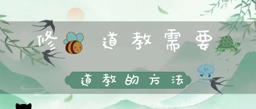 修學道教需要道教的方法