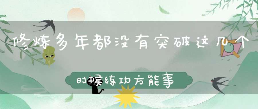 修炼多年都没有突破这几个时候练功方能事半功倍！