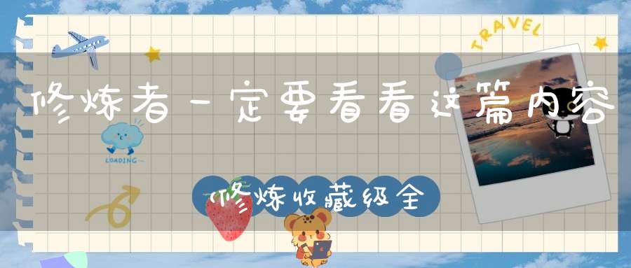 修炼者一定要看看这篇内容（修炼收藏级全书）