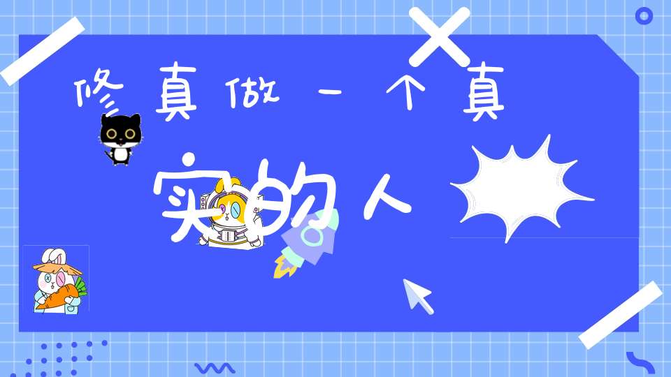 修真做一个真实的人