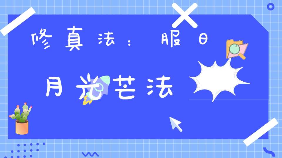 修真法：服日月光芒法