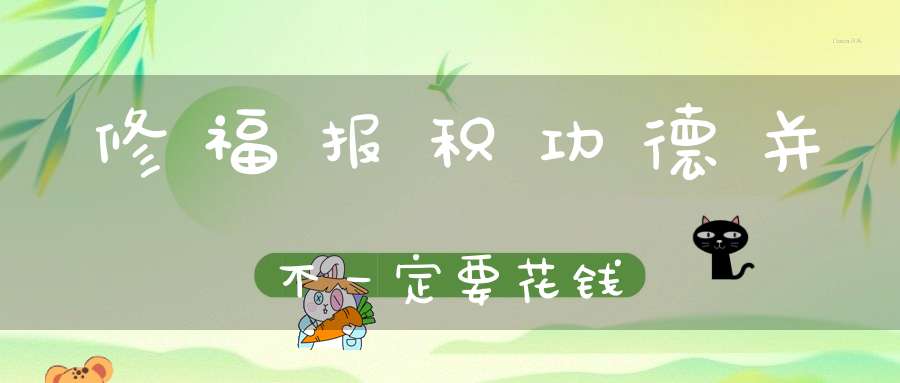 修福报积功德并不一定要花钱