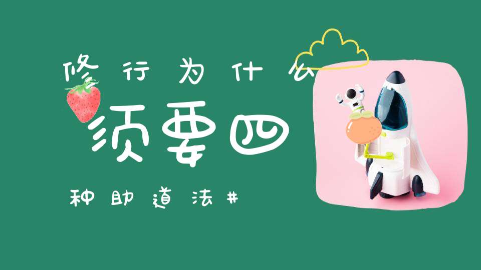 修行为什么须要四种助道法