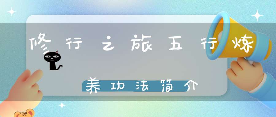 修行之旅五行炼养功法简介