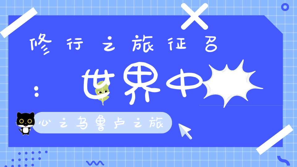 修行之旅征召：世界中心之乌鲁卢之旅