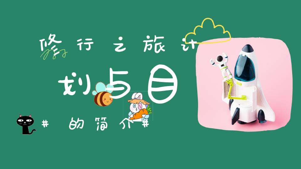 修行之旅计划与目的简介