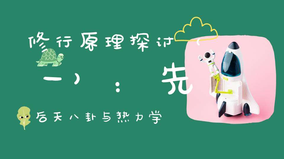 修行原理探讨（一）：先后天八卦与热力学定律的对应关系