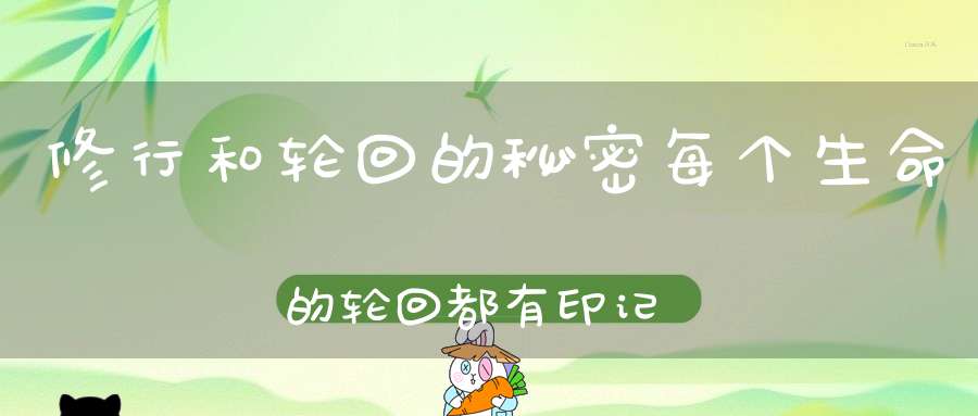 修行和轮回的秘密每个生命的轮回都有印记！看看你有吗