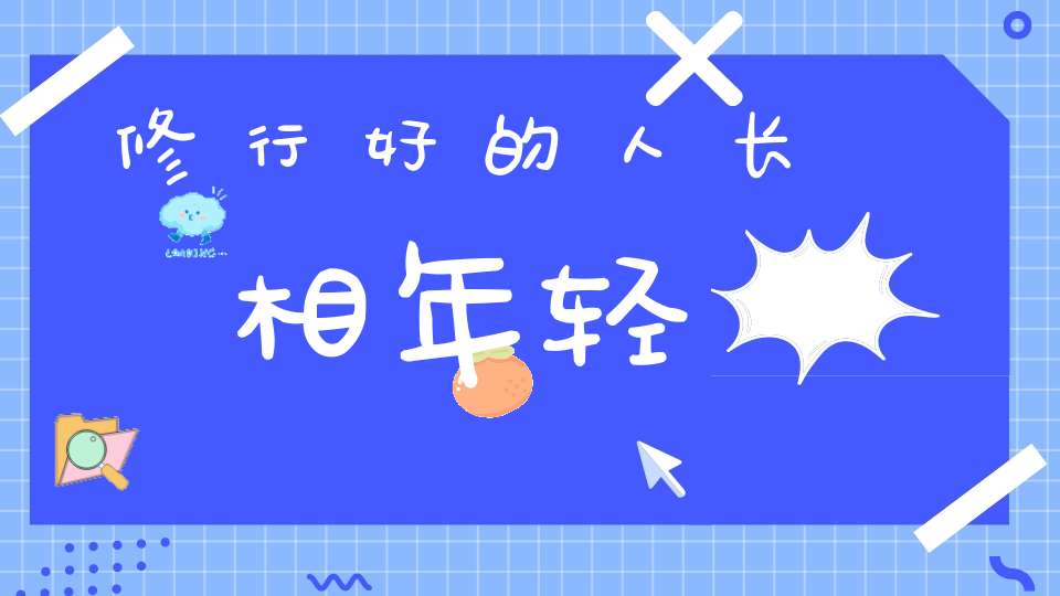 修行好的人长相年轻