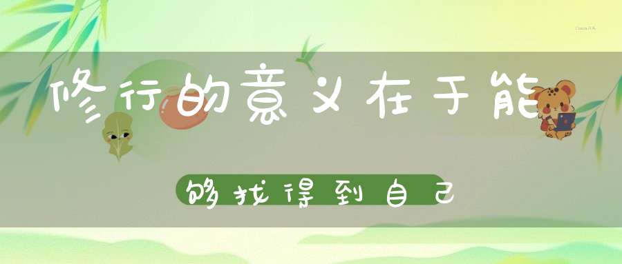 修行的意义在于能够找得到自己