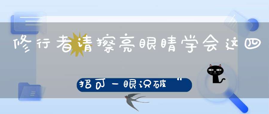 修行者请擦亮眼睛学会这四招可一眼识破“邪法”的真面目！
