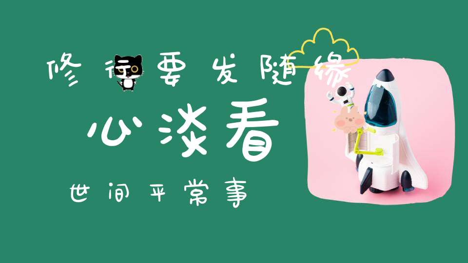 修行要发随缘心淡看世间平常事