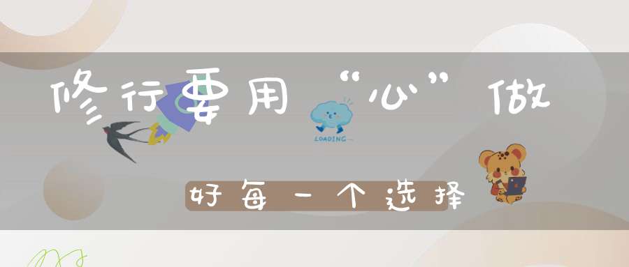 修行要用“心”做好每一个选择