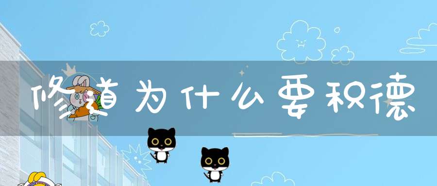 修道为什么要积德