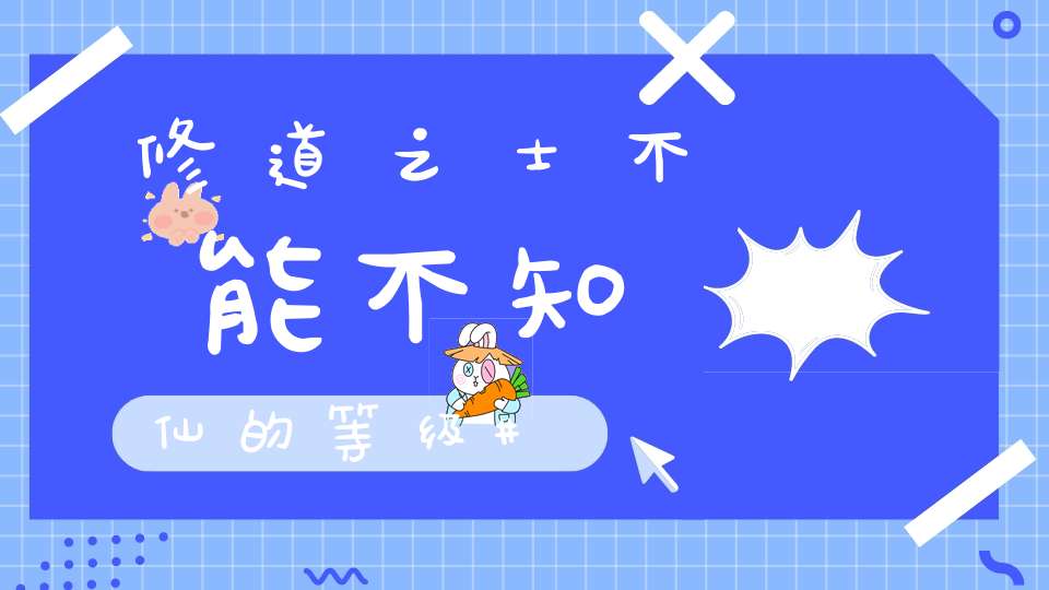 修道之士不能不知仙的等级