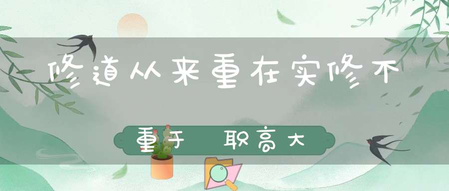 修道从来重在实修不重于箓职高大