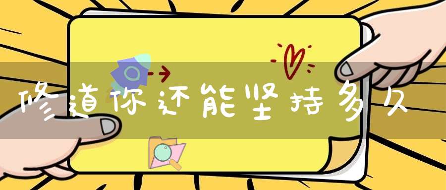 修道你还能坚持多久