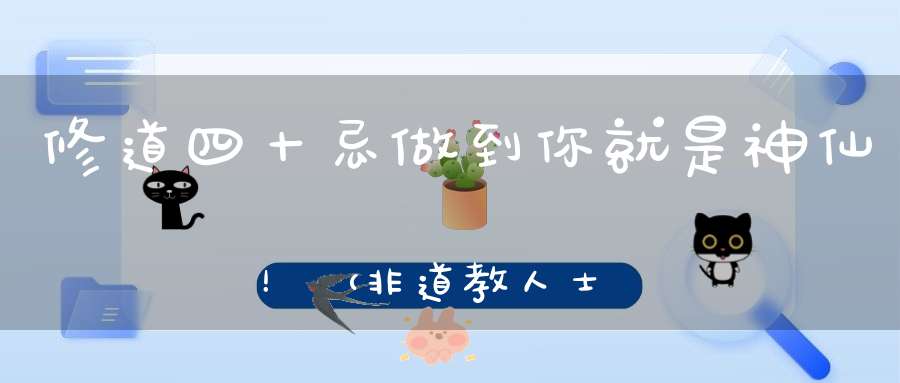 修道四十忌做到你就是神仙！（非道教人士也应拜读）
