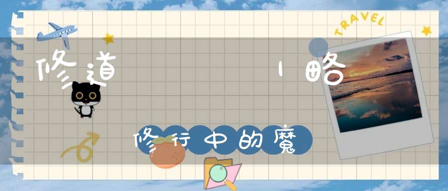 修道經驗談｜略談修行中的魔難