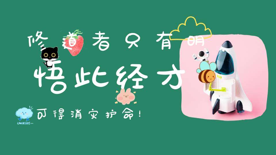 修道者只有明悟此经才可得消灾护命！