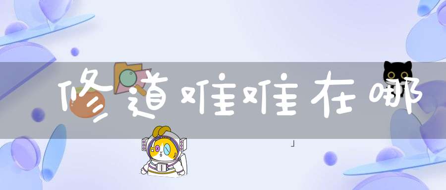修道难难在哪
